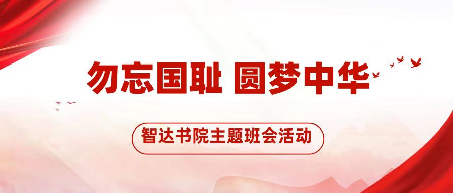 william威廉亚洲官方举行“勿忘国耻 圆梦中华”主题班会活动